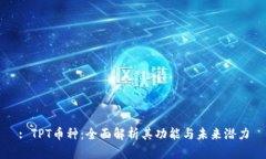 : TPT币种：全面解析其功能与未来潜力