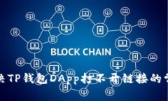 如何解决TP钱包DApp打不开