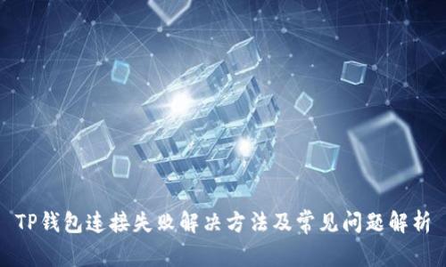TP钱包连接失败解决方法及常见问题解析