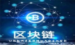 TP钱包代币真假辨识与安全性分析