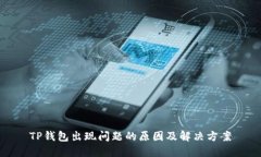 TP钱包出现问题的原因及解