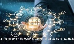 如何保护TP钱包安全，避免币被盗的全面指南