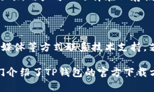    TP钱包下载官方网址：安全、便捷的数字资产管理平台  / 

 guanjianci  TP钱包, 下载, 官方网址, 数字资产管理  /guanjianci 

 在数字货币快速发展的时代，钱包作为管理数字资产的重要工具，备受各路投资者的关注。其中，TP钱包因其安全性、便捷性和用户友好的界面而广受欢迎。本文将为您详细介绍TP钱包的下载官方网址、特点和使用方法，同时解决一些常见问题，帮助您更好地了解这一数字资产管理工具。

 TP钱包的基本概念 

 TP钱包是一款用户友好的数字资产钱包，支持多种数字货币的存储与管理。与传统的钱包不同，TP钱包采用了去中心化的方式，用户的数据和资产都存储在区块链上，确保了安全性和隐私性。此外，TP钱包还提供了多种功能，如交易记录查询、资产管理、代币交换等，方便用户在一个平台上进行全面管理。

 TP钱包的下载和安装 

 TP钱包的官方下载网址一般会在其官方网站上公布。用户可以通过搜索引擎输入“TP钱包官网下载”来快速找到官方链接。为了确保安全性，建议用户下载官方网站提供的APP，而避免下载来自第三方平台的版本。在下载完成后，用户只需按照操作系统的提示进行安装，即可顺利完成。

 TP钱包的安全性 

 安全性是用户选择数字钱包的首要考虑因素。TP钱包利用了高端的加密技术，确保用户资产的安全。钱包的私钥仅由用户自己掌握，TP钱包不会存储用户的私钥信息。同时，TP钱包还为用户提供了备份功能，用户可以通过设置密码和助记词来增加额外的安全防护。此外，TP钱包还具备多重身份验证功能，增加了账户的安全层级，降低了被盗风险。

 TP钱包的使用方法 

 一旦完成下载和安装，用户可以通过注册账户、设置密码等步骤快速启用TP钱包。用户可以通过扫描二维码或输入收款地址发送和接收数字资产。在TP钱包中，用户还可以查看资产余额、交易记录等信息。此外，TP钱包还具备交易手续费的透明性，用户可以根据市场行情自由选择手续费，提高交易效率。

 常见问题解答 

 在使用TP钱包的过程中，用户可能会遇到一些问题，以下是几个常见问题的详细解答：

问题1：如何找回丢失的TP钱包？

 如果用户忘记TP钱包的密码或丢失了助记词，找回钱包的难度相对较高。首先，用户需要回忆对应的助记词，因为这对于钱包的恢复至关重要。若用户在创建钱包时备份了助记词，可以通过助记词在钱包应用中恢复。如果助记词也丢失，则按照TP钱包的安全设计，用户可能无法找回钱包中的资产。因此，在创建钱包时，务必妥善保存助记词和密码。

问题2：TP钱包支付手续费高吗？

 TP钱包的支付手续费与区块链的交易费用息息相关，具体手续费会根据网络的拥堵程度而有所不同。用户在进行转账时，可以选择不同的手续费选项。在网络较为空闲时，手续费会相对较低，但在网络繁忙时，手续费可能会显著上升。这就要求用户在进行交易时，酌情选择支付的手续费，以确保交易的及时性与经济性。

问题3：TP钱包支持哪些数字货币？

 TP钱包支持了多种数字资产，包括但不限于以太坊（ETH）、比特币（BTC）、瑞波币（XRP）等主流货币。此外，TP钱包还支持一些新兴的代币。用户可以在TP钱包的资产页面查看具体支持的货币列表。随着数字货币市场的变化，TP钱包也会更新支持的资产，以满足用户的需求。

问题4：如何安全地转账？

 在TP钱包中进行转账时，用户需要确保对方的地址正确无误。同时，建议用户开启多重身份验证，增加账户安全性。在输入金额时，用户可以根据自己的资产余额选择合适的转账金额，务必注意交易手续费。最好在交易前再三确认所有信息，避免不必要的损失。完成转账后，用户可以在交易记录中查看交易状态，以确保转账成功。

问题5：TP钱包如何备份？

 在创建TP钱包时，用户会被提示生成助记词，这通常是备份的主要方式。用户应将这串助记词妥善保存，避免与他人分享。此外，TP钱包通常会提供数据备份的选项，用户可以选择在云存储服务或本地存储进行备份。在备份数据时，需要注意保护好存储介质，确保不会被用户不同时期的设备所暴露。

问题6：TP钱包的客户服务如何？

 TP钱包提供了详细的用户指南和FAQ帮助文档，以便用户查看常见问题及解决方案。此外，TP钱包的客服团队也积极响应用户的咨询，用户可以通过邮件、社交媒体等方式联系技术支持。若在使用TP钱包时遇到问题，用户可优先查阅相关文档，必要时与客服沟通解决。

总结：在数字资产管理日益重要的今天，选择一款安全、便捷的钱包至关重要。TP钱包因其特色的功能和用户体验，成为了数字投资者的热门选择。在该文中，我们介绍了TP钱包的官方下载方法、安全性、使用体验以及常见问题，旨在帮助用户更好地使用这一数字资产管理工具。