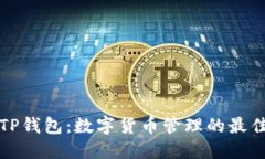 玩转TP钱包：数字货币管理