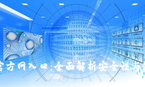 TP钱包官方网入口：全面解析安全性与使用指南