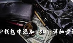 如何在TP钱包中添加USDT：
