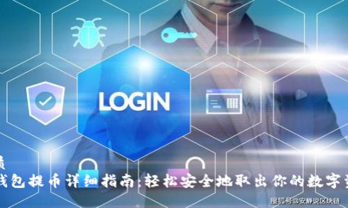 优质 
TP钱包提币详细指南：轻松安全地取出你的数字资产
