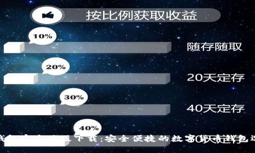 TP钱包官方正版下载：安全便捷的数字货币钱包选择