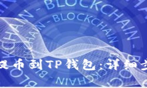 如何从交易所提币到TP钱包：详细步骤与注意事项