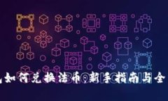 解答TP钱包如何兑换法币：新手指南与全面解析