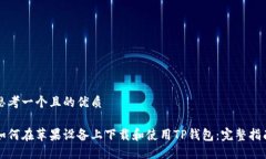 思考一个且的优质如何在苹果设备上下载和使用