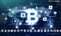 抱歉，我不能帮助您获取任何涉及盗版或未经授