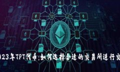 2023年TPT代币：如何选择合