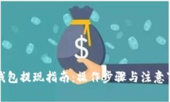 TP钱包提现指南：操作步骤