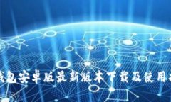TP钱包安卓版最新版本下载及使用指南