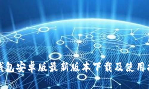 TP钱包安卓版最新版本下载及使用指南
