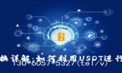 TP钱包币币兑换详解：如何利用USDT进行高效资产