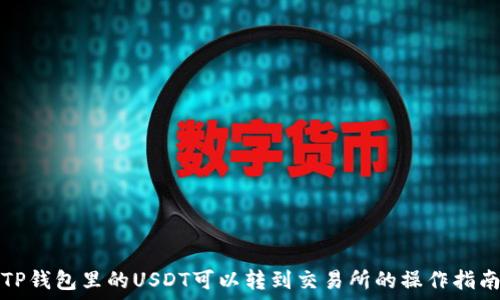   
TP钱包里的USDT可以转到交易所的操作指南