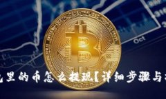 : TP钱包里的币怎么提现？