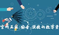 tp钱包下载官网正版：安全、便捷的数字资产管理
