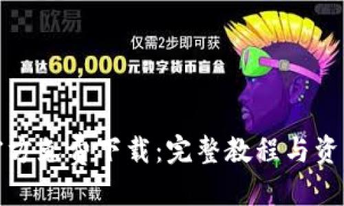 优质  
TPTP官方免费下载：完整教程与资源链接