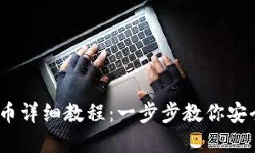 TP钱包USDT提币详细教程：一步步教你安全提取数字货币
