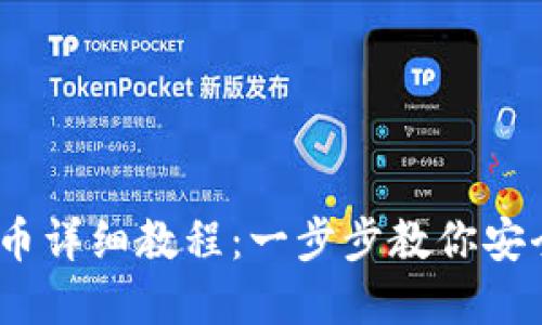 TP钱包USDT提币详细教程：一步步教你安全提取数字货币