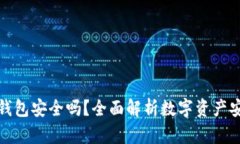 TP冷钱包安全吗？全面解析