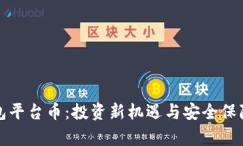 TP钱包平台币：投资新机遇与安全保障解析