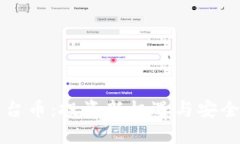 TP钱包平台币：投资新机遇与安全保障解析