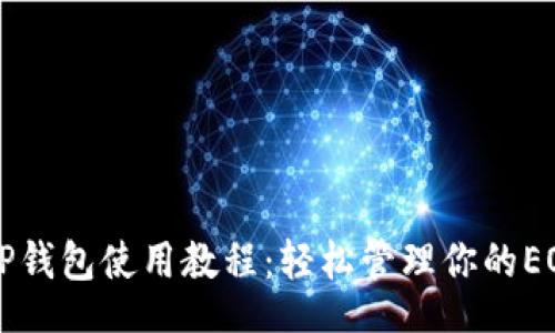 br
详解TP钱包使用教程：轻松管理你的EOS资产