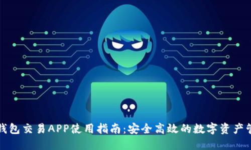 优质TP钱包交易APP使用指南：安全高效的数字资产管理工具