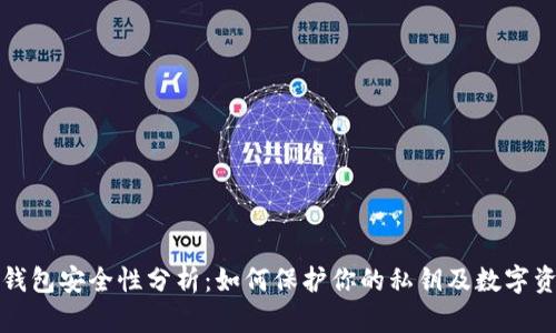 tp钱包安全性分析：如何保护你的私钥及数字资产