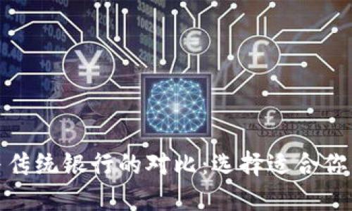 数字钱包与传统银行的对比：选择适合你的金融工具