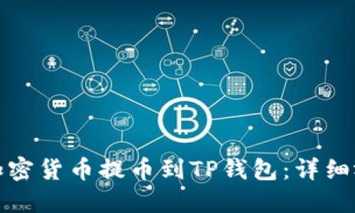 如何将加密货币提币到TP钱包：详细视频教程