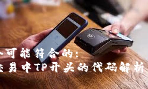 思考出一个可能符合的:  
  人民币交易中TP开头的代码解析与趋势分析