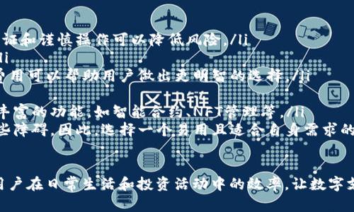 biao ti/biao ti数字钱包应用商店：在哪里找到您需要的数字钱包应用？biao ti

/guanjianci数字钱包, 应用商店, 移动支付, 数字货币

引言
随着数字货币和无现金交易的逐渐普及，数字钱包的使用变得愈加频繁。数字钱包不仅能够存储传统货币，还支持多种数字资产，例如比特币、以太坊等。对于用户而言，选择一个合适的数字钱包应用至关重要，而找到这些应用的商店则是开始的第一步。本文将为您详细探讨数字钱包应用商店的位置以及相关问题。

1. 数字钱包应用的种类
数字钱包应用有很多类型，主要包括以下几种：
ul
    listrong透明数字钱包/strong：这类钱包直接与区块链连接，用户可以查看资产的交易历史。/li
    listrong隐私型数字钱包/strong：通常为用户提供更好的隐私保护功能，适合注重匿名交易的用户。/li
    listrong热钱包/strong：在线钱包，方便快捷，但安全性相对较低。/li
    listrong冷钱包/strong：离线存储，安全性高，适合长期储存资产。/li
/ul
根据不同的需求和用途，用户可以选取适合自己的数字钱包应用，接下来的部分将讨论这些应用的获取方式。

2. 数字钱包应用商店的选择
用户可以通过以下几种主要平台找到数字钱包应用：
ul
    listrong苹果App Store/strong：苹果手机用户可以在App Store中搜索数字钱包应用，下载和安装相应的应用。/li
    listrong谷歌Play商店/strong：安卓用户则可以通过Google Play商店查找各种数字钱包应用，下载和安装也颇为方便。/li
    listrong第三方应用商店/strong：除了官方商店，许多国家和地区还有其他第三方应用商店，它们提供了本地化的数字钱包选择。/li
/ul
在选择应用商店时，安全性和信誉度是用户首先考虑的因素，确保下载的应用经过审核且获得良好评价。

3. 如何选择合适的数字钱包应用
选择数字钱包应用不是一件轻松的事情，用户需要考虑多个因素：
ul
    listrong安全性/strong：确保钱包拥有良好的加密技术及双重身份验证等功能，以增强安全性。/li
    listrong易用性/strong：应用界面应该友好，操作便捷，文件和指导应该清晰。/li
    listrong支持货币/strong：确认钱包是否支持您希望使用的数字货币，以及交易费用等信息。/li
    listrong技术支持/strong：一个好的钱包应用应该提供良好的客户服务和技术支持。/li
/ul
对用户而言，完成这些研究后才能选择最适合自己的数字钱包应用，以保证使用体验。

4. 常见的数字钱包应用推荐
当前市场上有许多受欢迎的数字钱包应用，比如：
ul
    listrongCoinbase Wallet/strong：界面友好，支持多种数字货币，尤其在外汇交易时表现突出。/li
    listrongTrust Wallet/strong：去中心化钱包，用户可以全权管理私钥和资产，适合对隐私有高要求的用户。/li
    listrongPayPal/strong：作为知名支付平台，PayPal也渐渐引入数字货币功能，方便全球用户使用。/li
    listrongBlockFi Wallet/strong：除了持有数字资产，还能进行收益增长，非常适合投资者和交易者。/li
/ul
这些钱包各具特色，用户可以根据自己的需求进行选择。

5. 数字钱包应用的使用技巧
使用数字钱包的过程中，掌握一些技巧将会大大提升用户体验：
ul
    listrong定期更新应用/strong：开发者会定期推出安全更新和功能增强，确保应用保持在最佳状态。/li
    listrong写下恢复助记词/strong：在设置钱包时生成的助记词务必要妥善保管，以便于在设备丢失或损坏后进行恢复。/li
    listrong小额交易测试/strong：在进行大宗交易之前，使用小额资金测试交易是否顺利。/li
/ul
这些小技巧对提升日常使用的安全性和便利性非常有帮助。

6. 常见问题解答
在使用数字钱包时，许多人可能会有以下几种疑问：

ul
    listrong数字钱包是否安全？/strong数字钱包的安全性通常取决于应用提供的安全措施，以及用户的使用习惯。使用双重身份验证和谨慎操作可以降低风险。/li
    listrong我如何找回钱包中的资产？/strong通过提供助记词或私钥，可以用于恢复钱包程序，确保妥善保管相关信息是重要的。/li
    listrong数字钱包是否会收取费用？/strong不同的钱包可能会有不同的手续费政策，例如交易费用、提现费用等，了解清楚这些费用可以帮助用户做出更明智的选择。/li
    listrong如何确保数字钱包的隐私？/strong选择隐私型钱包、使用VPN等方式，以及谨慎分享个人信息都能保护用户的隐私。/li
    listrong数字钱包的未来发展趋势如何？/strong随着区块链技术的不断进步和法币数字化浪潮的兴起，数字钱包将可能具备更丰富的功能，如智能合约、NFT管理等。/li
    listrong数字钱包适合所有人吗？/strong虽然数字钱包能为用户提供方便快捷的支付体验，但对技术不熟悉的人群可能存在一些障碍。因此，选择一个易用且适合自身需求的钱包非常重要。/li
/ul

综上所述，数字钱包已成为现代支付的重要工具，了解如何找到合适的数字钱包应用商店和选择合适的应用非常重要。这将大大提高用户在日常生活和投资活动中的效率，让数字支付体验变得更加便捷和安全。