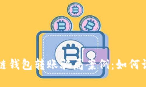 揭秘区块链钱包转账骗局案例：如何识别与防范