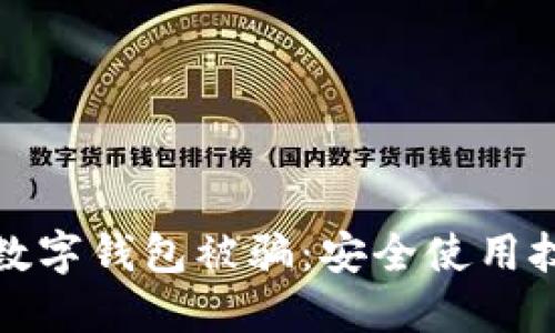 如何防止数字钱包被骗：安全使用技巧与策略