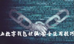 如何防止数字钱包被骗：