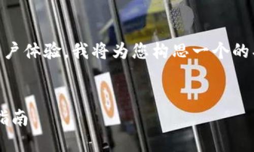 为了帮助您更好地搜索引擎和用户体验，我将为您构思一个的、关键词，并为相关内容提供结构。


如何下载和使用数字钱包：全面指南