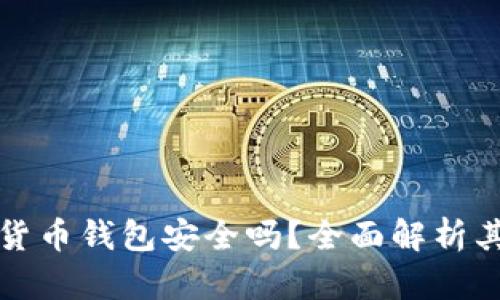 西瓜视频加密货币钱包安全吗？全面解析其安全性与风险