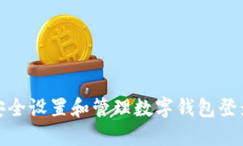 如何安全设置和管理数字钱包登录密码