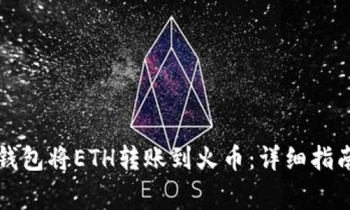 如何通过TP钱包将ETH转账到火币：详细指南与注意事项