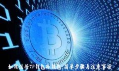 如何注册TP钱包冷钱包：简