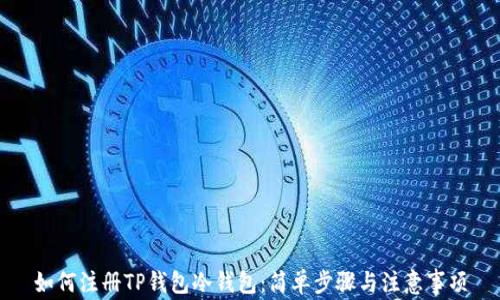 
如何注册TP钱包冷钱包：简单步骤与注意事项