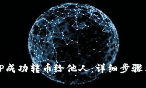 如何通过TP成功转币给他人：详细步骤与注意事项