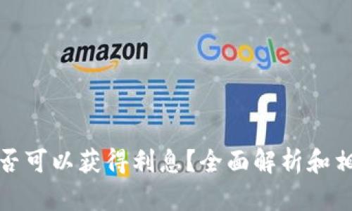 数字钱包是否可以获得利息？全面解析和相关问题解答