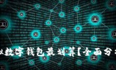 哪个虚拟数字钱包最划算