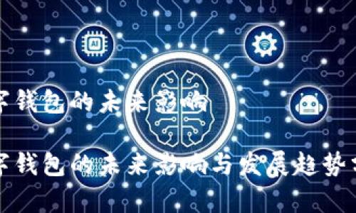 数字钱包的未来影响

数字钱包的未来影响与发展趋势分析